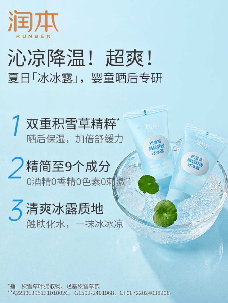 润本积雪草晒后舒缓冰冰露30g 儿童身体乳润肤乳宝宝面霜补水积雪草晒后舒缓冰冰露旅行装高清大图