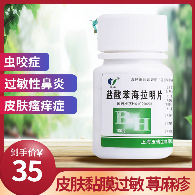 玉威 盐酸苯海拉明片 25mg*100片/瓶 皮肤黏膜过敏 荨麻疹 过敏性鼻炎