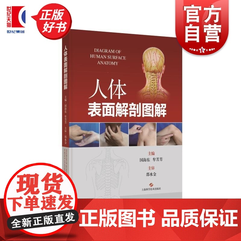 人体表面解剖图解 国海东牟芳芳主编上海科学技术出版社西医基础医学图书