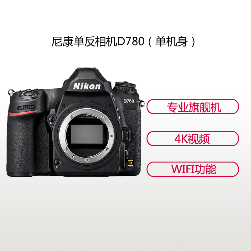 尼康(Nikon) D780(单机身不含镜头)数码单反相机 约2450万像素