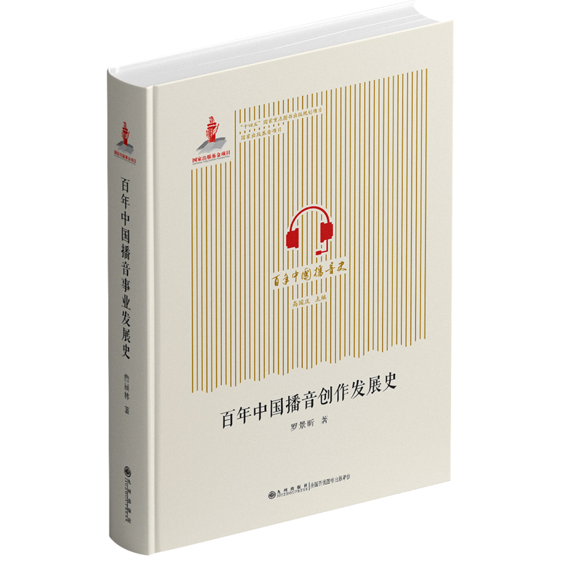 正版新书]百年中国播音创作发展史罗景昕9787522526829高清大图