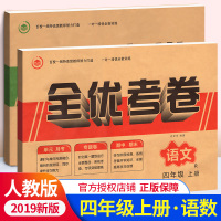 全优考卷小学语文数学四年级上册语文数学2本试卷子 R人教版 4年级上册单元月考专题卷期中期末测评习题集全优考卷四年级