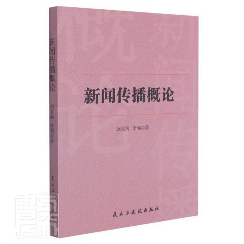 [醉染正版]正版新闻传播概论9787513926010 刘文阁民主与建设出版社有限责任公司社会科学新闻学传播学研究中国普