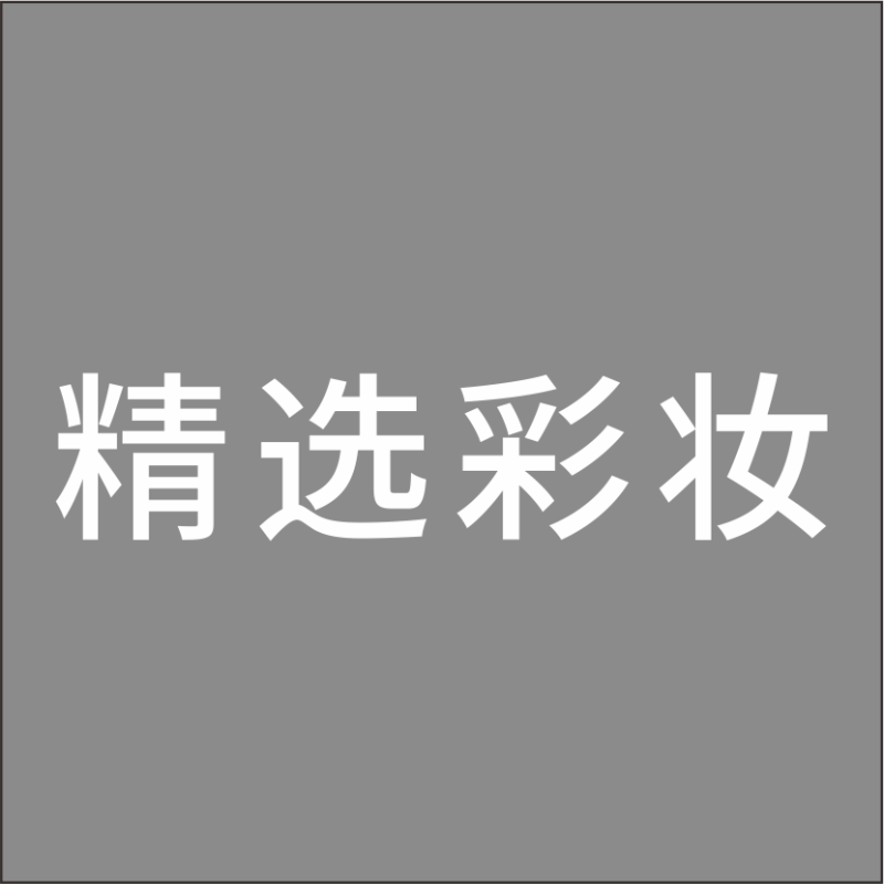 精选彩 妆 白色精品发光字 百和仕