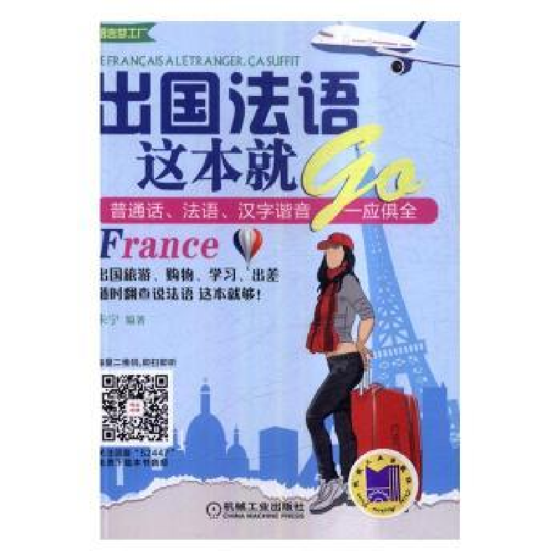 诺森出国法语这本就GO朱宁9787111524472机械工业出版社