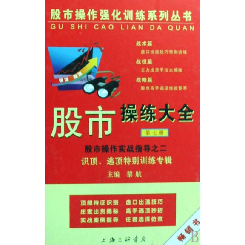 正版新书】股市操练大全(第七册)——识顶逃顶特别训练专辑黎航