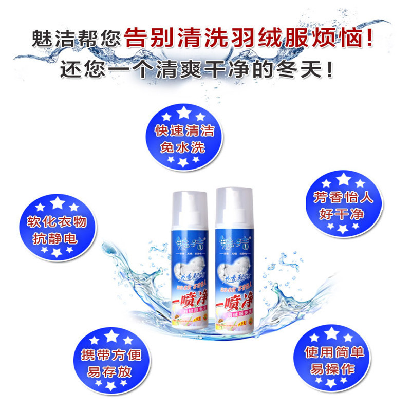 魅洁(MEIJIE) 羽绒服清洗剂 250ml 干洗剂喷雾剂去油污渍洗涤剂洗衣服液免水洗