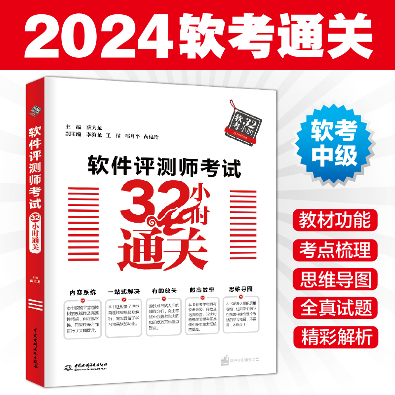 [正版]2024年软考 软件评测师考试32小时通关 薛大龙 计算机软考中级软件评测师教程配套考点解析典型例题案例分析全高清大图