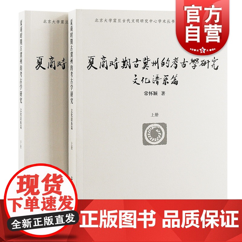 夏商时期古冀州的考古学研究 文化谱系篇全二册北京大学震旦古代文明丛书常怀颖著上海古籍出版社中国历史文化文物考古