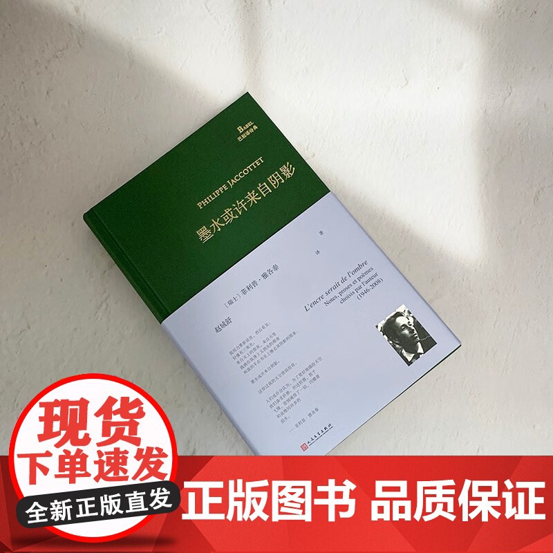 墨水或许来自阴影 菲利普·雅各泰 著 诗歌高清大图