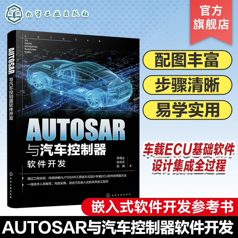 AUTOSAR与汽车控制器软件开发 [正版]AUTOSAR与汽车控制器软件开发 汽车芯片 车载软件工程师参考书 AUTO
