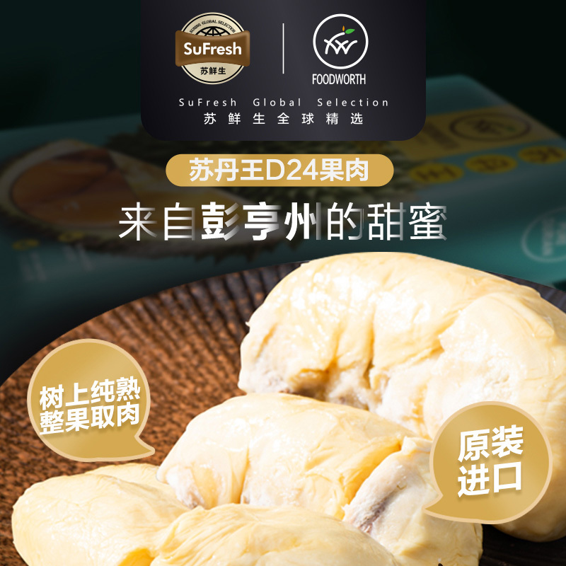 苏鲜生冷冻马来西亚D24苏丹王新鲜液氮冷冻果肉300g/盒*2盒