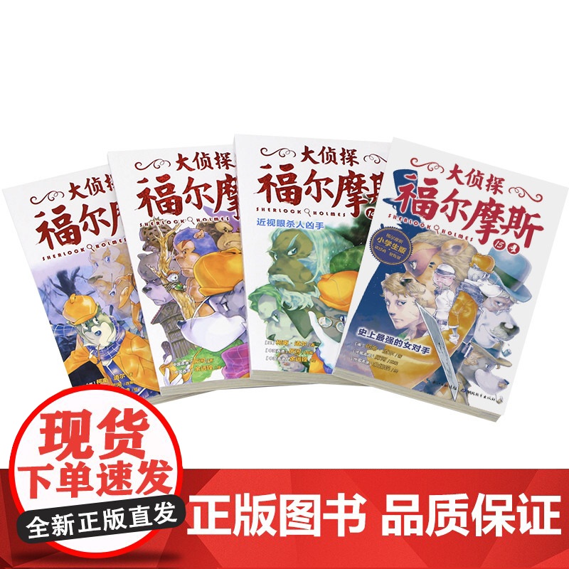 大侦探福尔摩斯小学版第三辑全套4册13-16福尔摩斯探案全集青少年课外阅读书籍破案推理侦探悬疑小说漫画版儿童神探故事书原高清大图