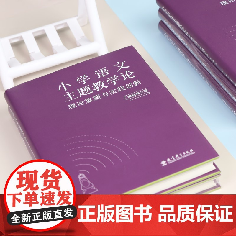 小学语文主题教学论 理论重塑与实践创新 清华大学附属小学校长窦桂梅 著 教育科学出版社 9787519141578 主题