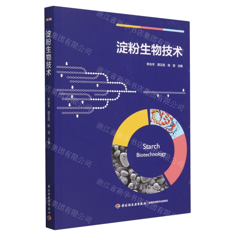 【N】淀粉生物技术-9787518440818