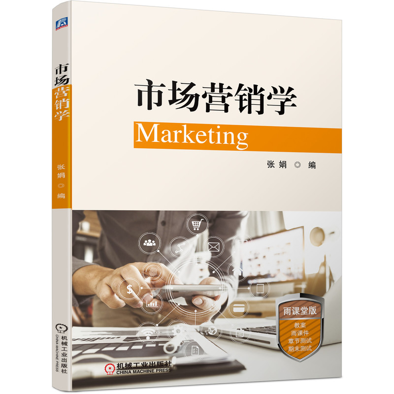 醉染图书市场营销学9787111699699高清大图