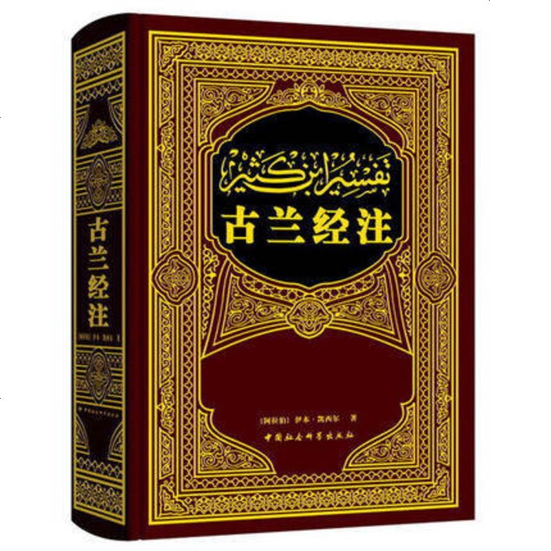 古兰经注 【阿拉伯】伊本·凯西尔 中国社会科学出版社 aEohpyq2VK1xiS_7H8Wp_A.jpg