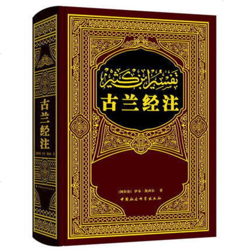 古兰经注(精) (阿拉伯)伊本·凯西尔|译者:孔德军中国社会科学出版社