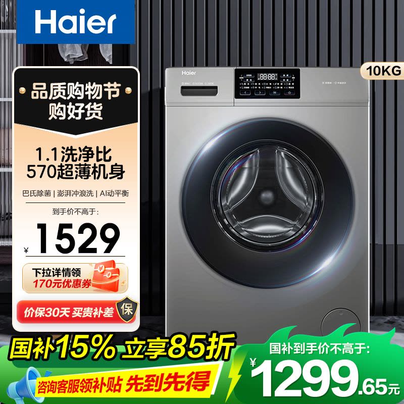 海尔(Haier)初色系列 10公斤 变频 全自动 滚筒洗衣机 除菌 XQG100-606H图片