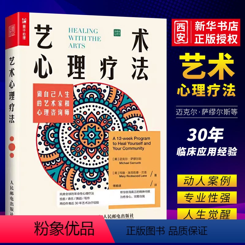 【正版】艺术心理疗法做自己人生的艺术家和心理咨询师 人民邮电 做自己心理医生 曼陀罗填色解压 情绪低落焦虑抑郁人生危机