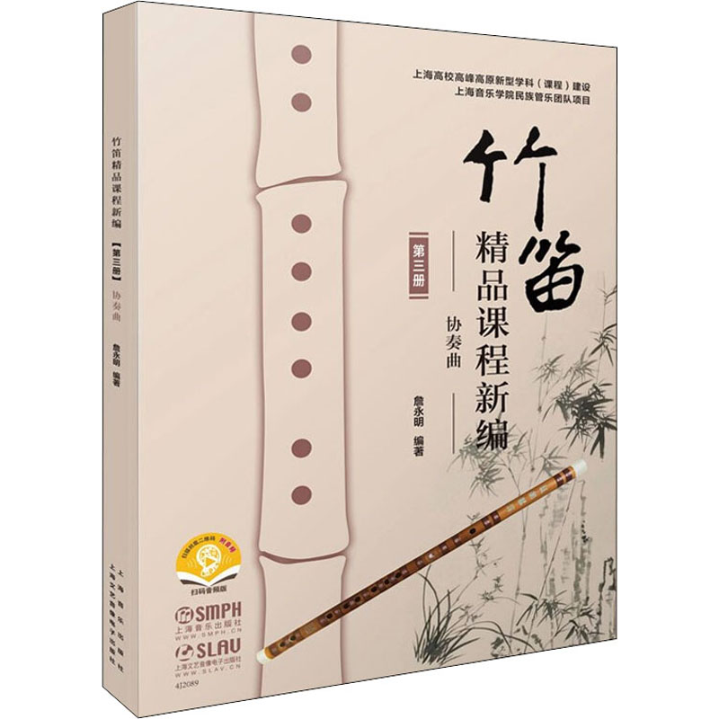 [M]竹笛精品课程新编 第3册 协奏曲-9787552322781高清大图