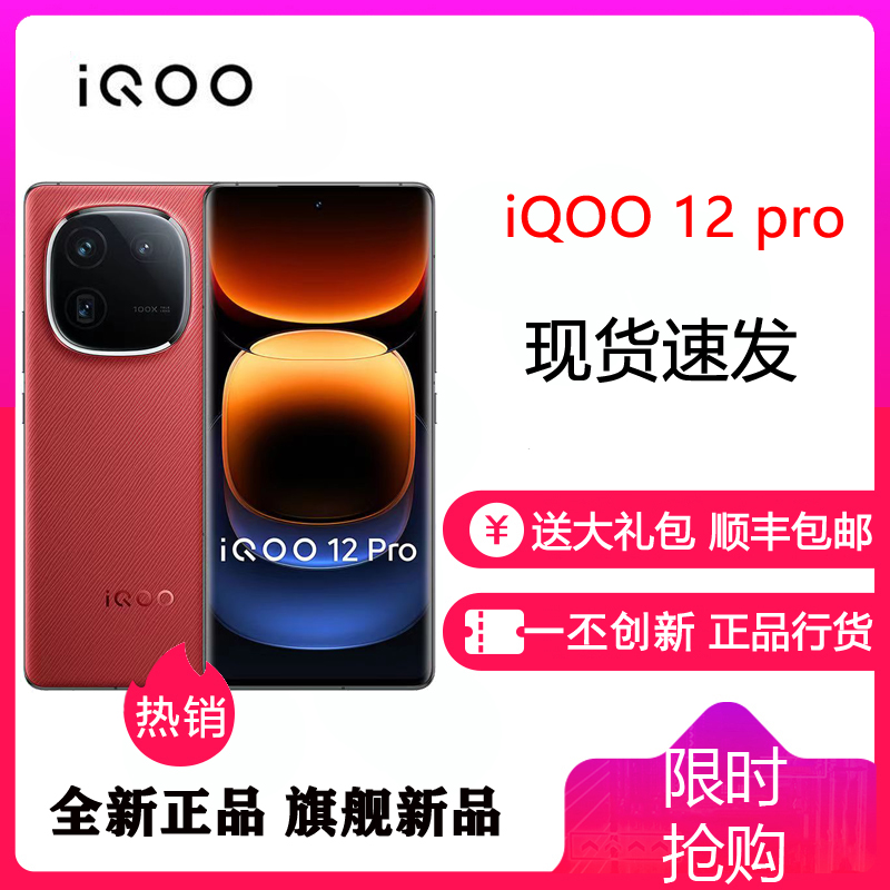 iQOO 12 Pro 燃途版 16GB+512GB 全网通5G 手机