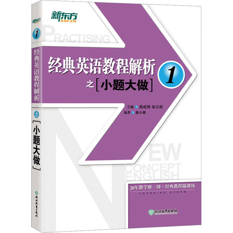 正版新书】经典英语教程解析之小题大做 1周成刚 翁云凯 主编 秦