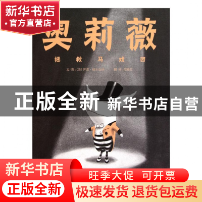 奥莉薇拯救马戏团(精)