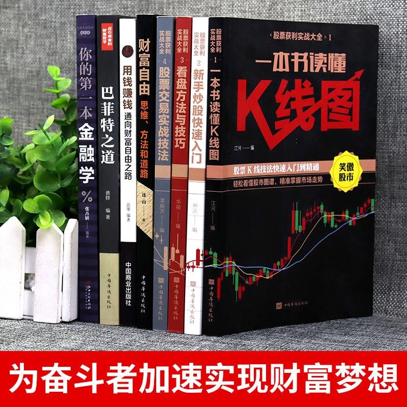 [醉染正版]全套8册 股票入门基础知识书籍 财富自由基金理财个人理财新手从零开始学投资快速学习零基础到精通技术股市与实战高清大图