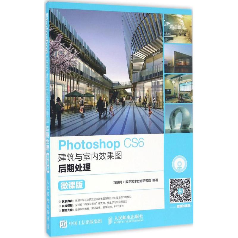 Photoshop CS6建筑与室内效果图后期处理(微课版)
