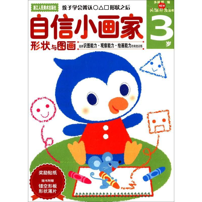醉染图书自信小画家 3岁9787534034305高清大图