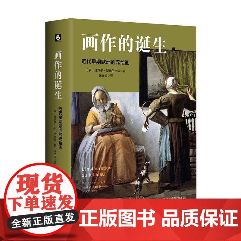 画作的诞生 近代早期欧洲的元绘画 130多幅精美插图 西欧艺术史 历史与现代的对话 艺术哲学 六点图书 华东师范大学出版高清大图