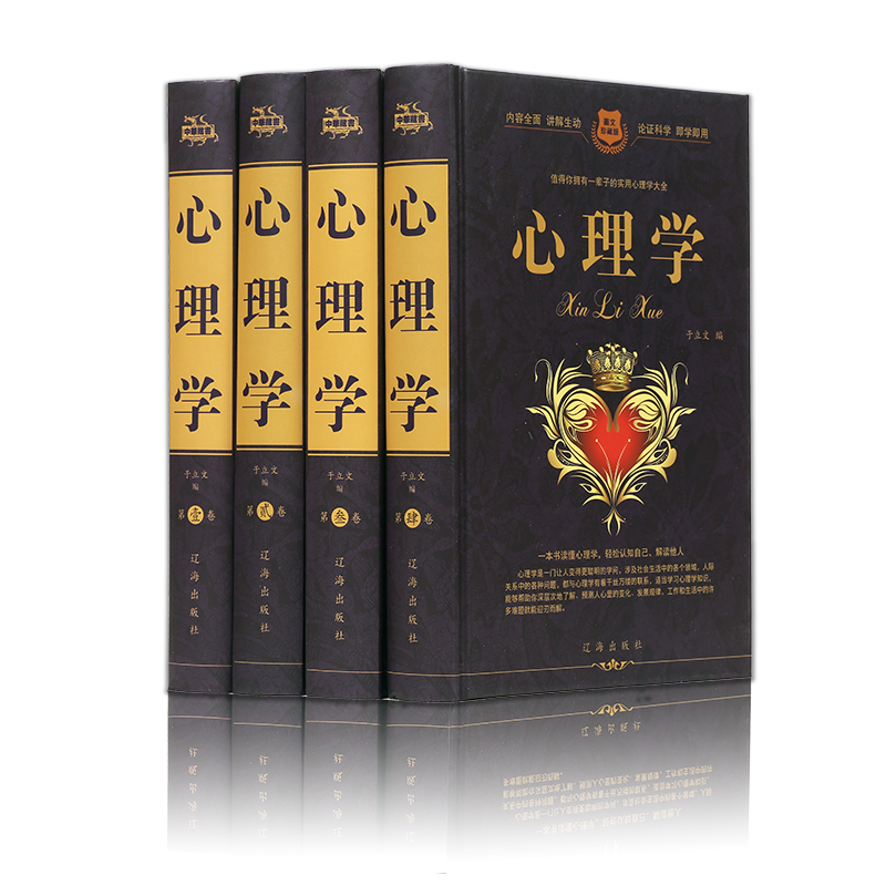 [正版]中华藏书-珍藏版 心理学 全4册 精装硬壳1506页 人格心理学与生活微表情行为心理学读心术大全集 厚黑学儿童教高清大图