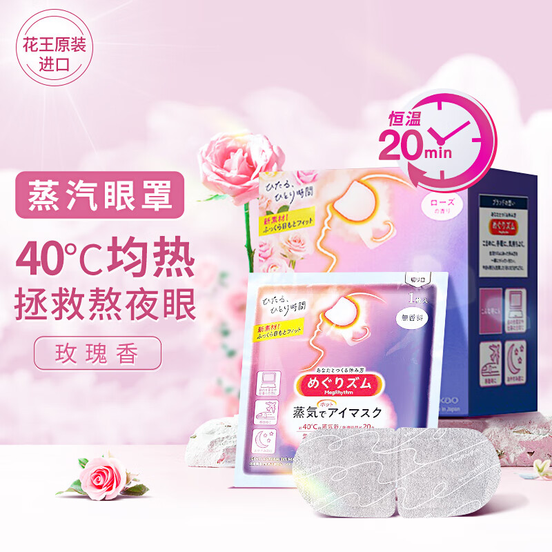 花王(KAO)美舒律蒸汽眼罩12片 玫瑰香 自发热眼部热敷遮光睡眠眼贴男女通用高清大图