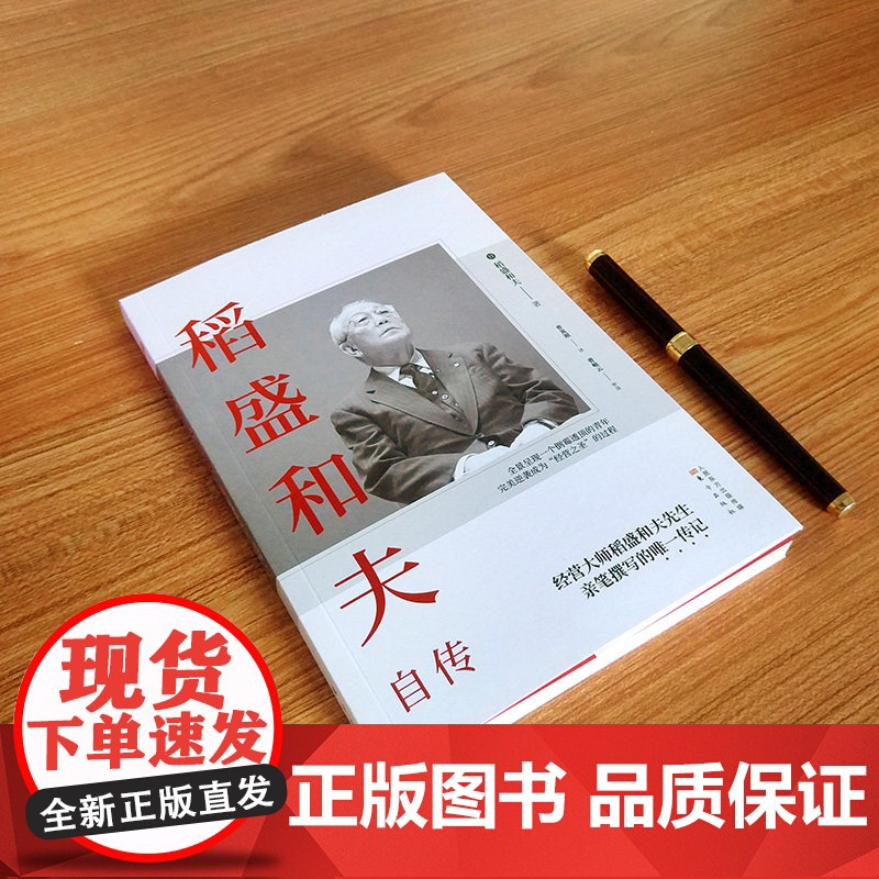 午阅正版 稻盛和夫自传 平装版 季羡林樊登推崇 活法作者经营之圣稻盛和夫亲笔撰写的传记 阿米巴经营活法 东方出版社高清大图