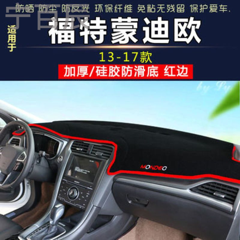 13-17款福特蒙迪欧中控仪表台避光垫汽车内饰改装防反光防晒隔热