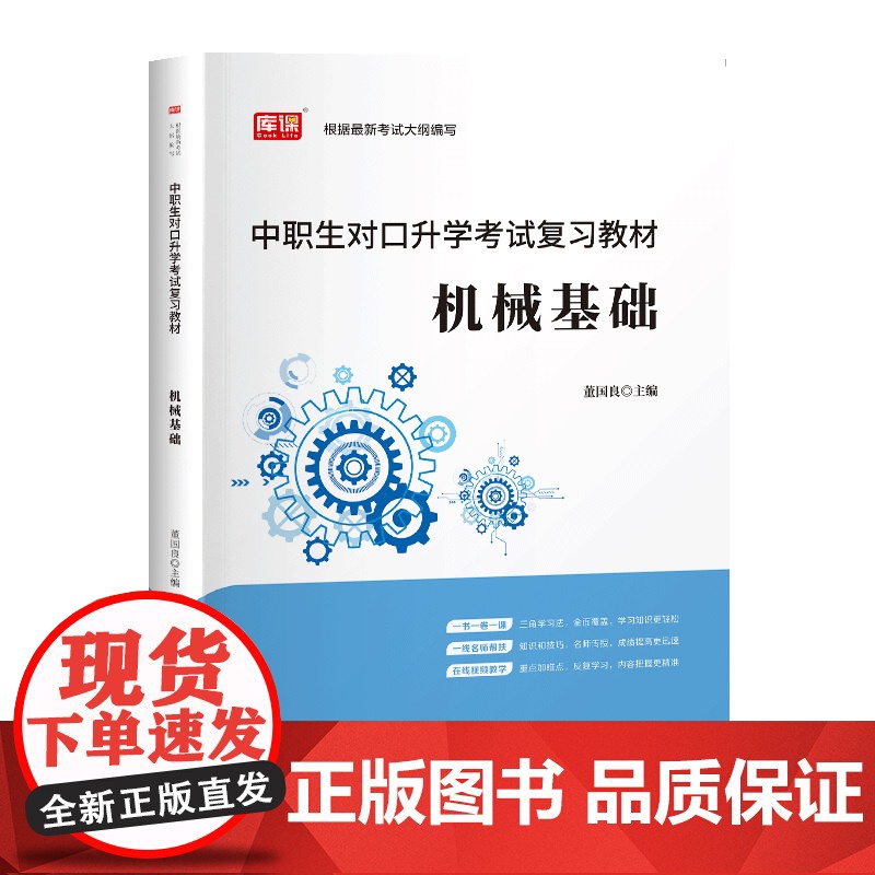 2024版 中职生对口升学考试复习教材·机械基础高清大图