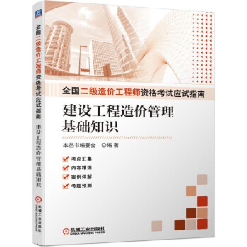 正版新书】全国二级造价资格应试指南 建设工程造价管理基础知识