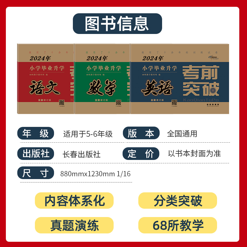 [醉染正版]2024版68所名校小学毕业升学考前突破数学小升初真题分类突破试卷冲刺重点中学训练小考必刷题押题卷复习资料总高清大图