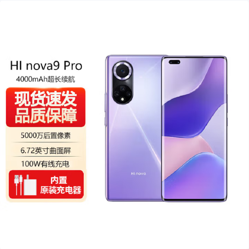 Hi nova9 Pro 5G 8GB+256GB 梦幻罗兰 双3200万前置Vlog镜头 100W超级快充 10亿色原色屏 移动联通电信5G全网通手机[华为智选]