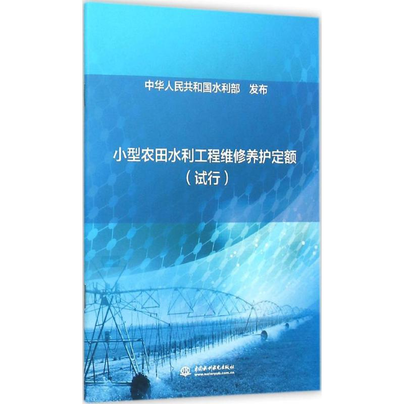 醉染图书小型农田水利工程维修养护定额9787517036388高清大图