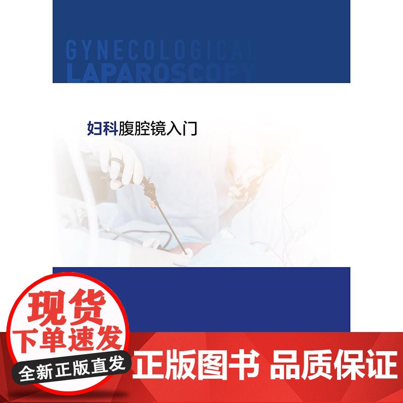 妇科腹腔镜入门高清大图