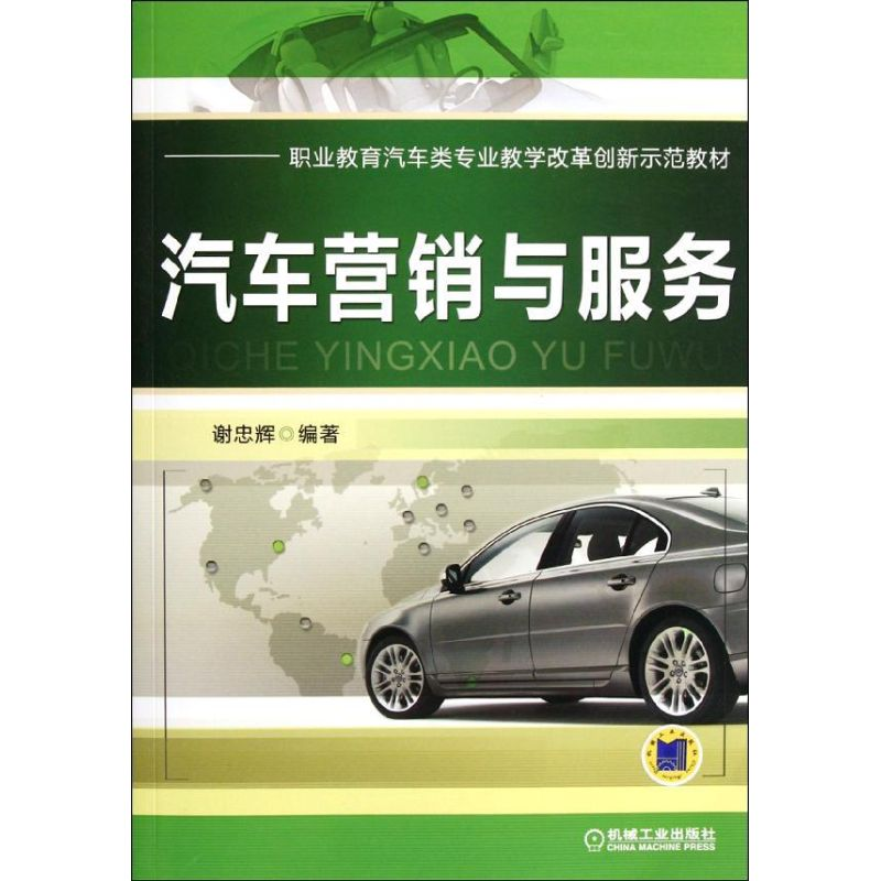 【M】汽车营销与服务-9787111372394