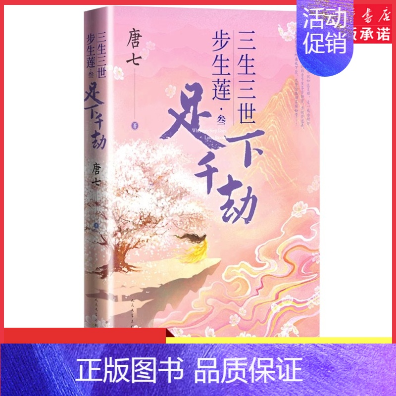 【正版】三生三世步生莲叁·足下千劫 唐七公子小说 天上凡间行过之处,步步生莲的孽爱情缘 玄幻小说书店书籍