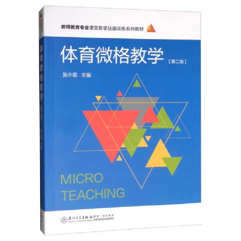 正版新书】体育微格教学施小菊 编9787561575635