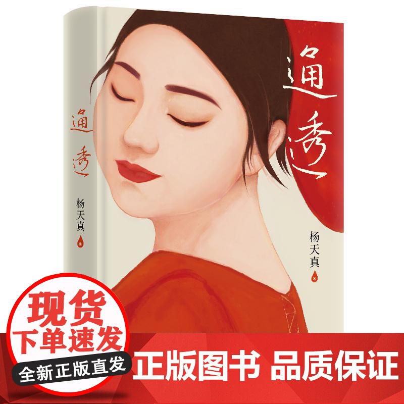 通透 杨天真新书活成人间清醒从读懂人性开始当代文学散文随笔书籍高清大图