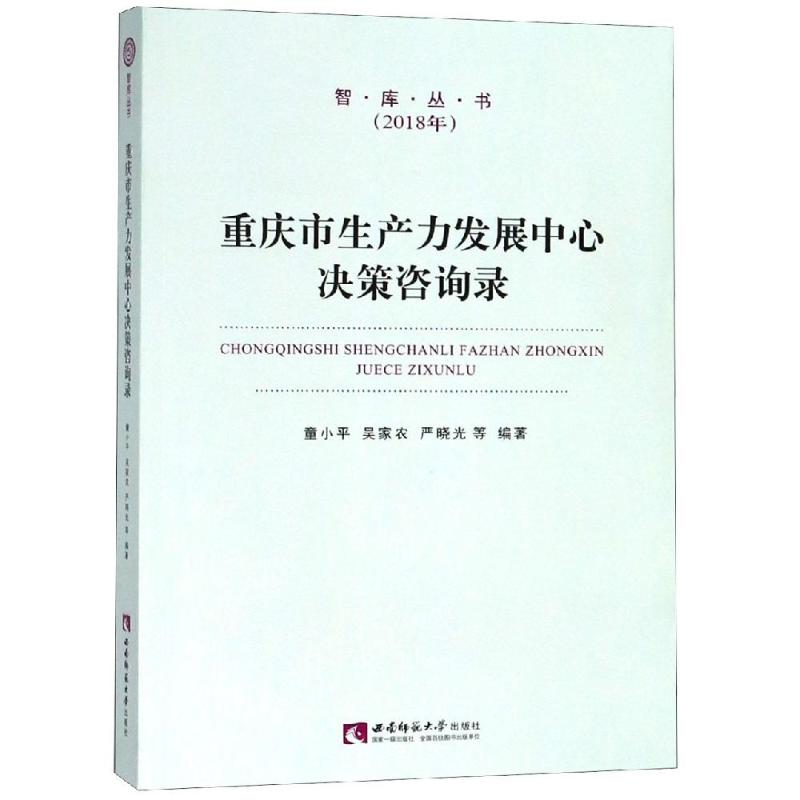 [M]重庆市生产力发展中心决策咨询录-9787562155935