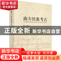 南方民族考古:第十四辑:Volume XⅣ