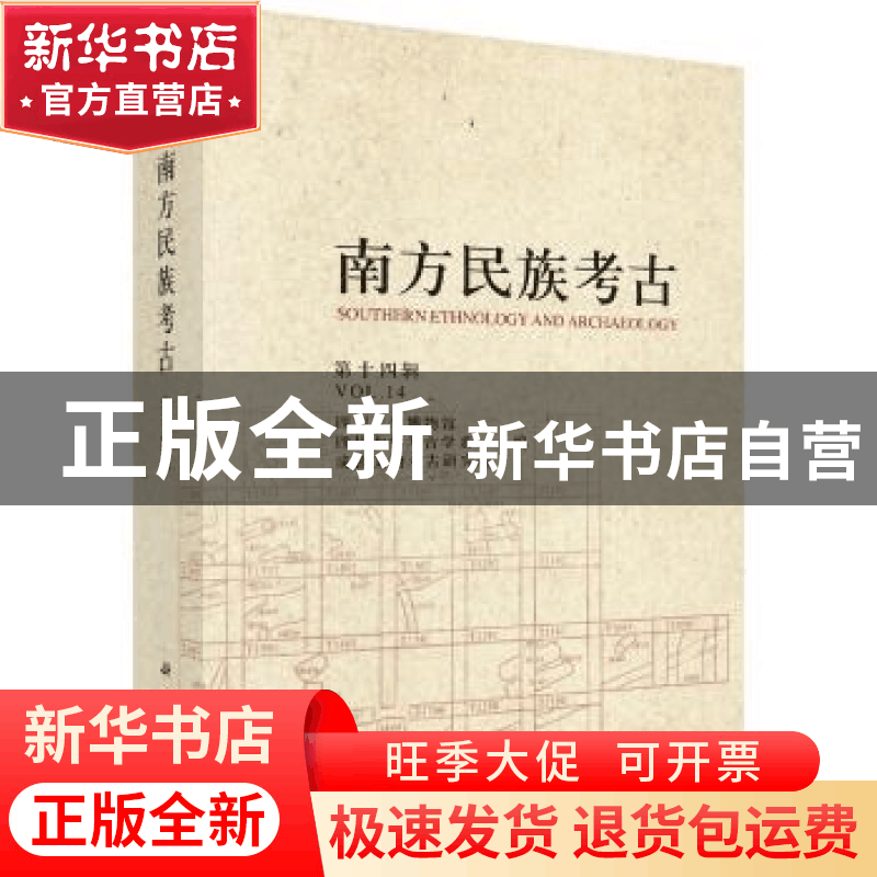 正版 南方民族考古:第十四辑:Volume XⅣ 四川大学博物馆,四川大图片