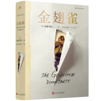 金翅雀/唐娜·塔特作品系列